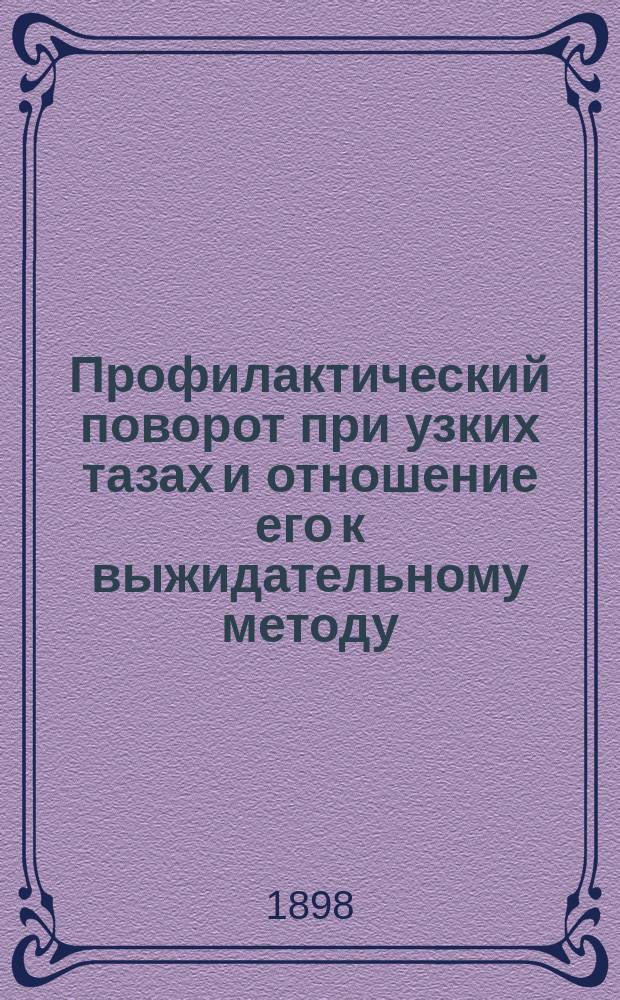 Профилактический поворот при узких тазах и отношение его к выжидательному методу : Дис. на степень д-ра мед. К.Ф. Мацеевского