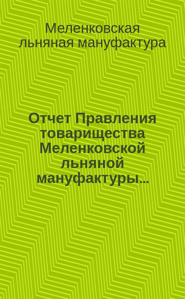 Отчет Правления товарищества Меленковской льняной мануфактуры...