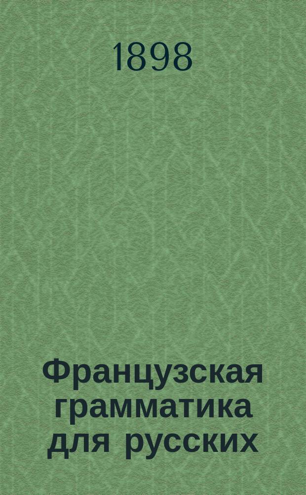 Французская грамматика для русских : Основы этимологии и синтаксиса