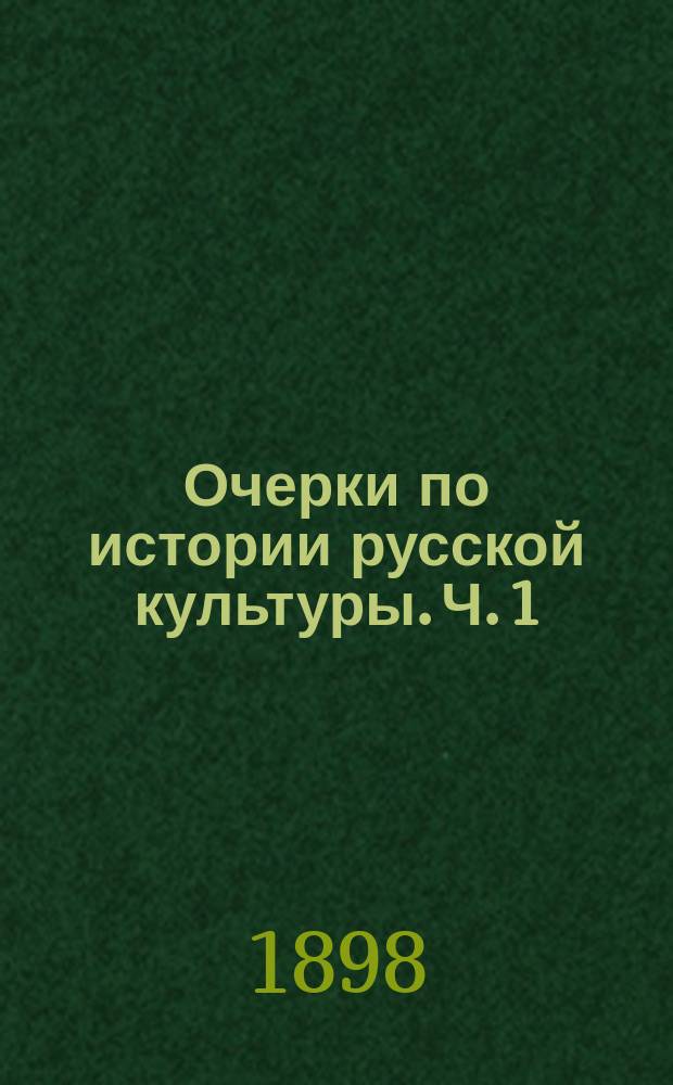 Очерки по истории русской культуры. Ч. 1 : Население, экономический, государственный и сословный строй