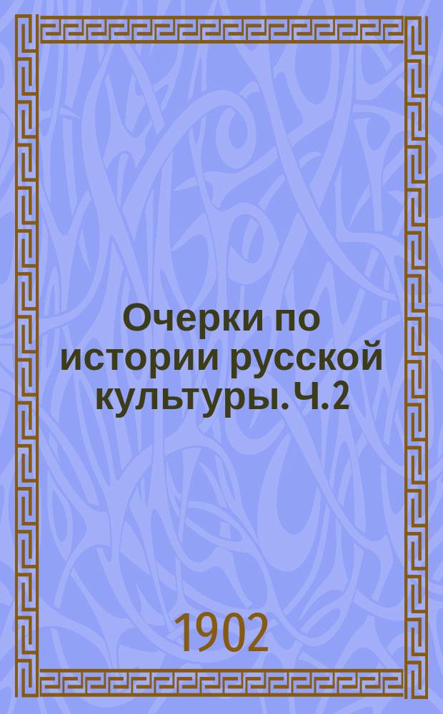 Очерки по истории русской культуры. Ч. 2 : Церковь и школа