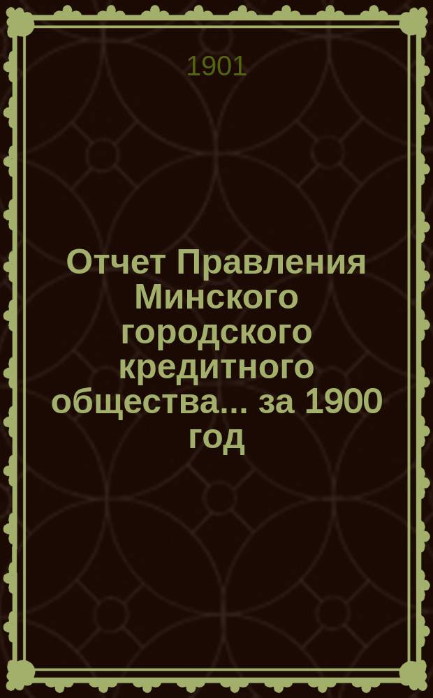 Отчет Правления Минского городского кредитного общества... ... за 1900 год