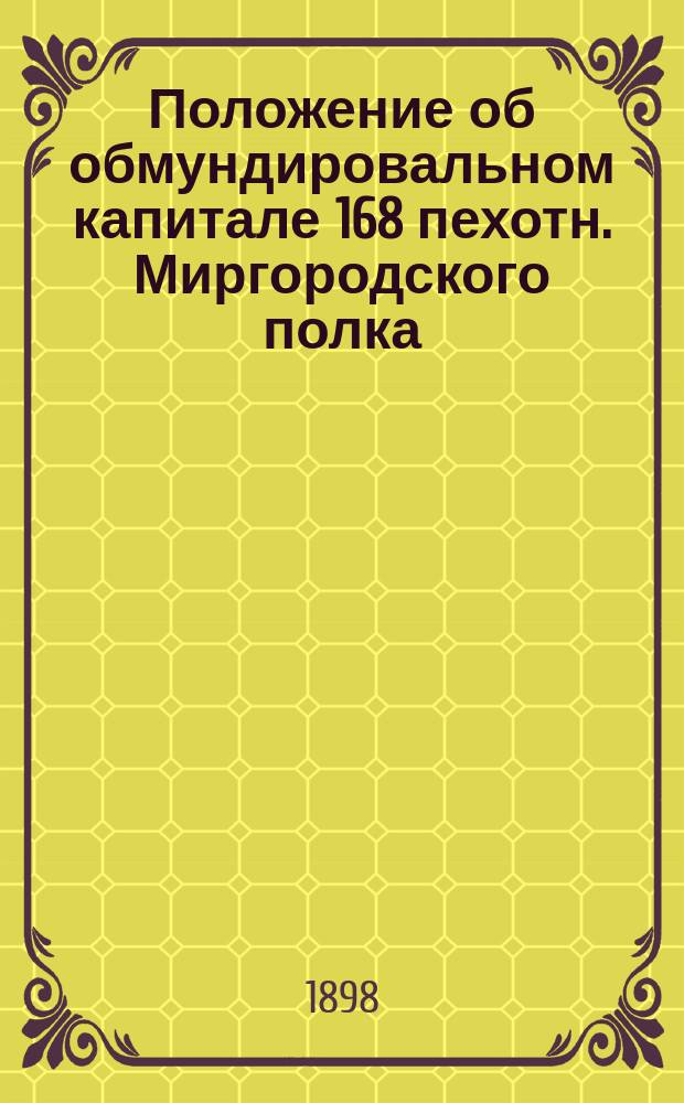 Положение об обмундировальном капитале 168 пехотн. Миргородского полка