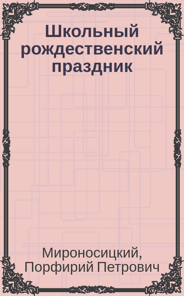 Школьный рождественский праздник