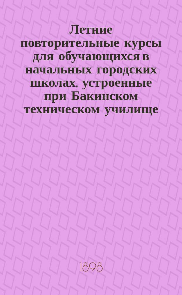 Летние повторительные курсы для обучающихся в начальных городских школах, устроенные при Бакинском техническом училище