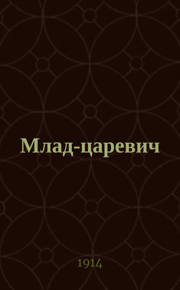 Млад-царевич : Волшебная сказка для детей среднего возраста