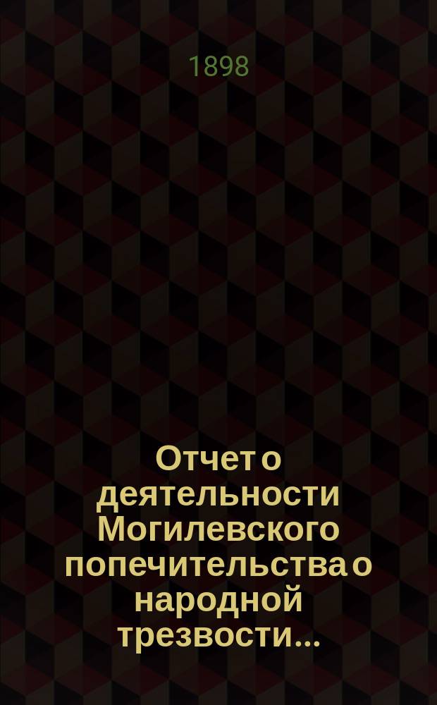 Отчет о деятельности Могилевского попечительства о народной трезвости...