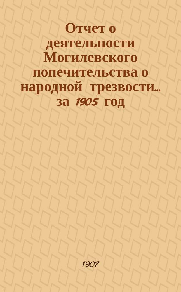 Отчет о деятельности Могилевского попечительства о народной трезвости... за 1905 год