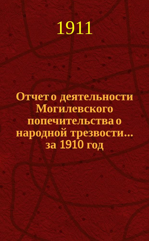 Отчет о деятельности Могилевского попечительства о народной трезвости... за 1910 год