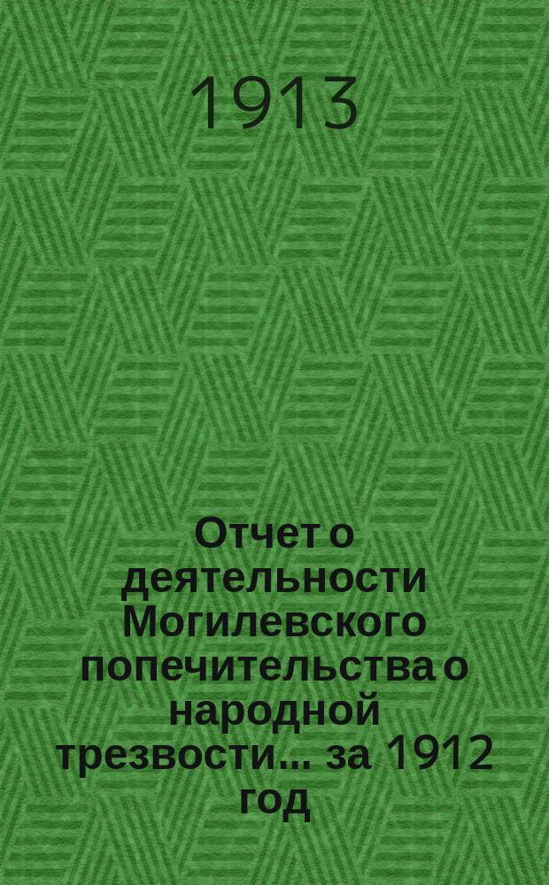 Отчет о деятельности Могилевского попечительства о народной трезвости... за 1912 год