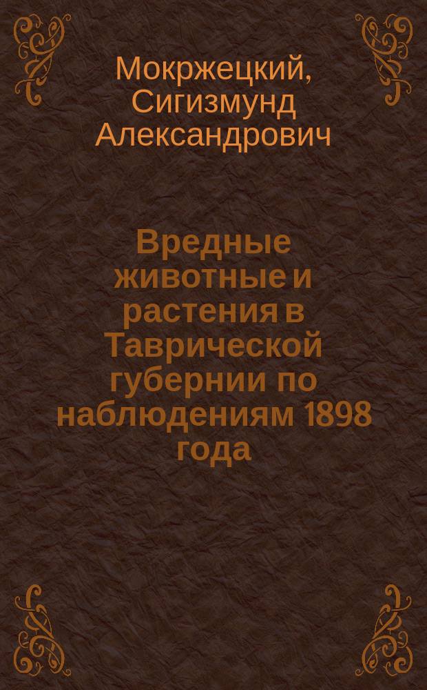 Вредные животные и растения в Таврической губернии по наблюдениям 1898 года : С указанием мер борьбы