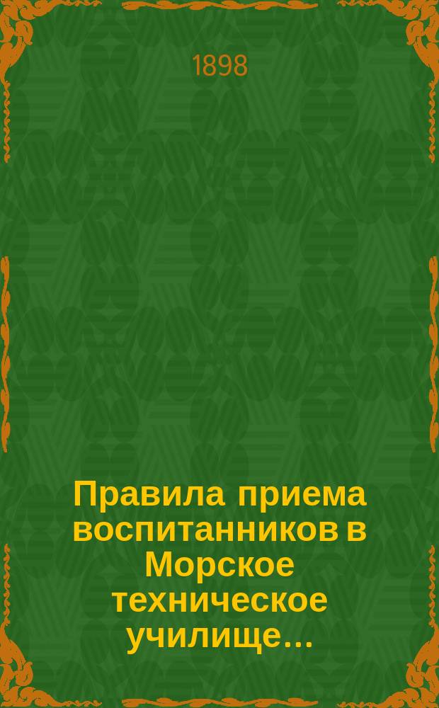 Правила приема воспитанников в Морское техническое училище...