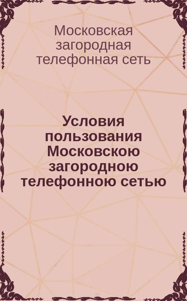 Условия пользования Московскою загородною телефонною сетью