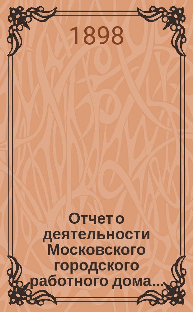Отчет о деятельности Московского городского работного дома...