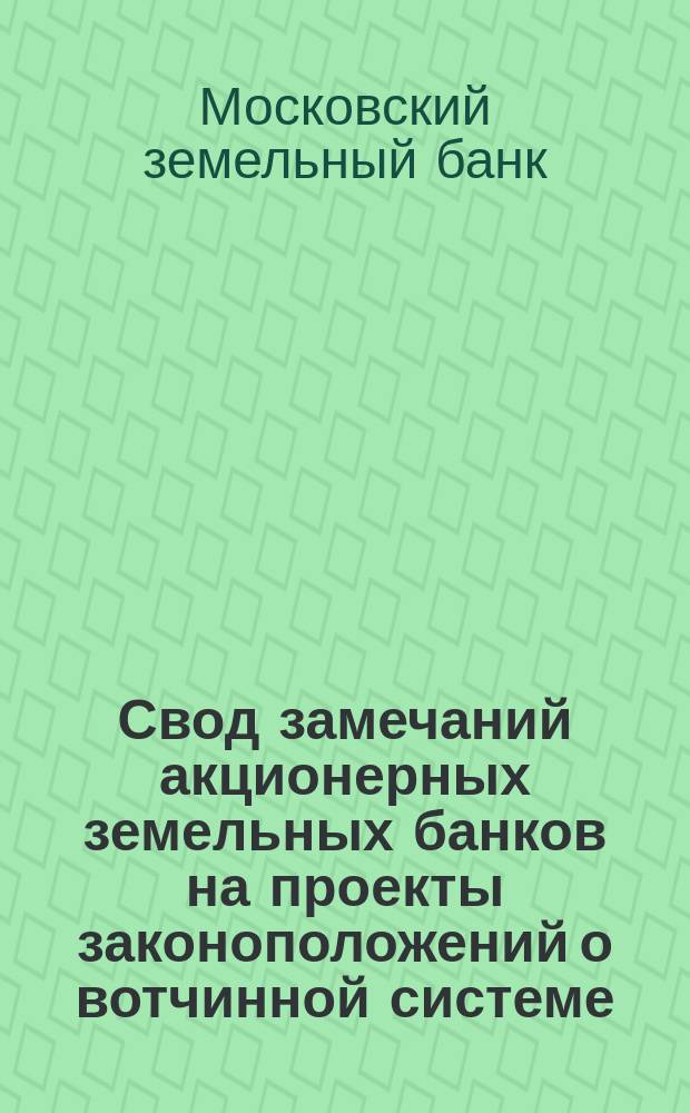Свод замечаний акционерных земельных банков на проекты законоположений о вотчинной системе
