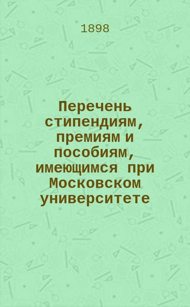 Перечень стипендиям, премиям и пособиям, имеющимся при Московском университете