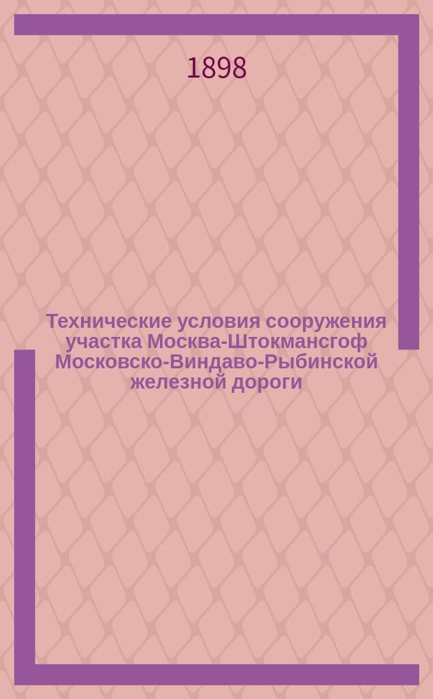 Технические условия сооружения участка Москва-Штокмансгоф Московско-Виндаво-Рыбинской железной дороги : Вып. -2. Вып. 2