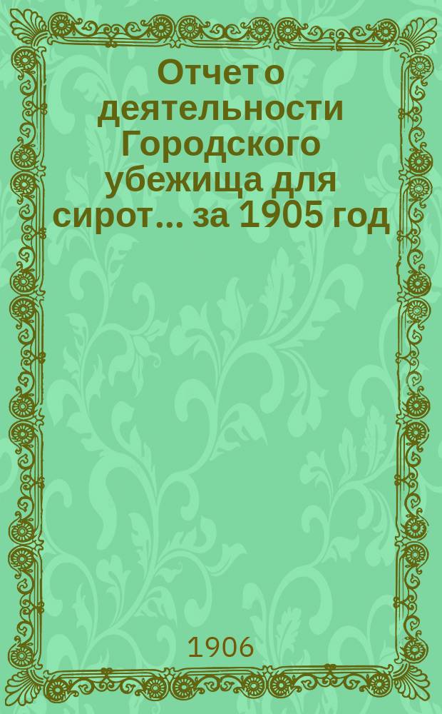 Отчет о деятельности Городского убежища для сирот... за 1905 год