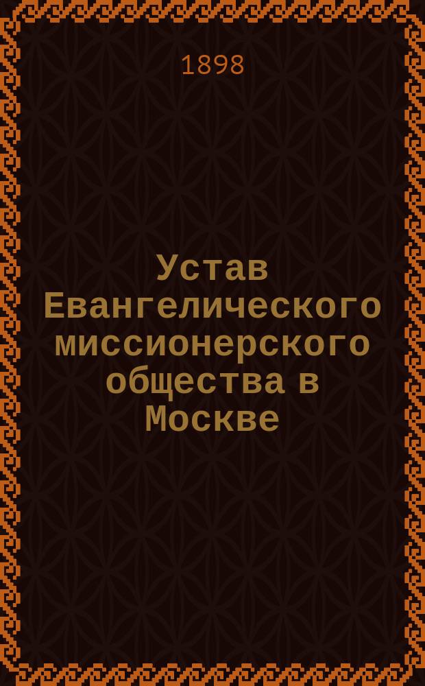 Устав Евангелического миссионерского общества в Москве : Утв. 17 февр. 1881 г.