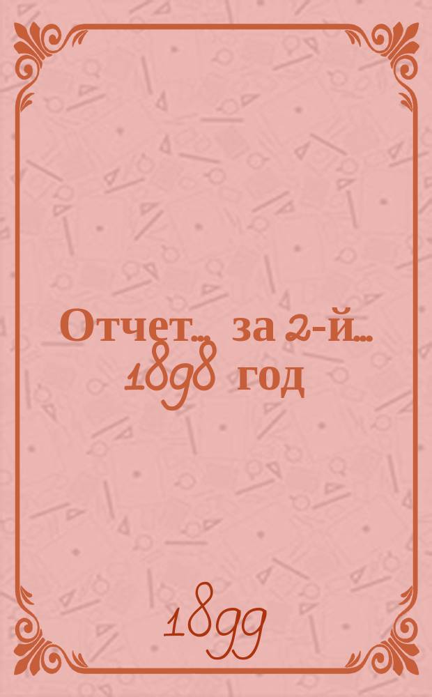 Отчет... за 2-й... 1898 год