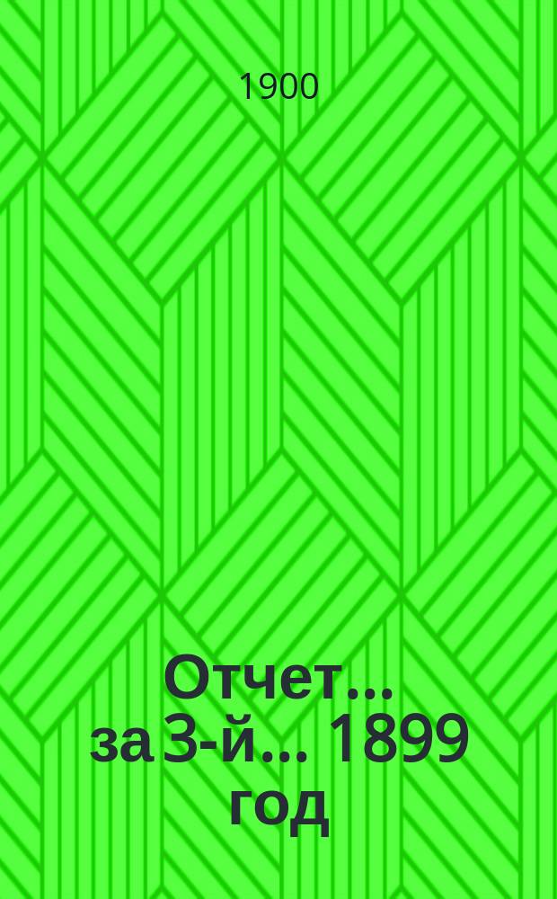 Отчет... за 3-й... 1899 год
