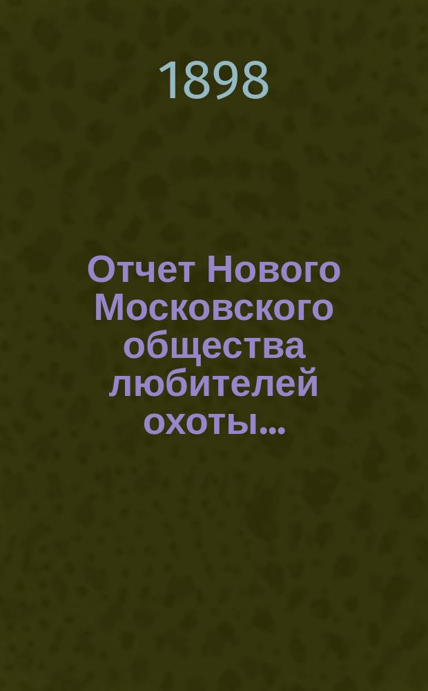 Отчет Нового Московского общества любителей охоты...