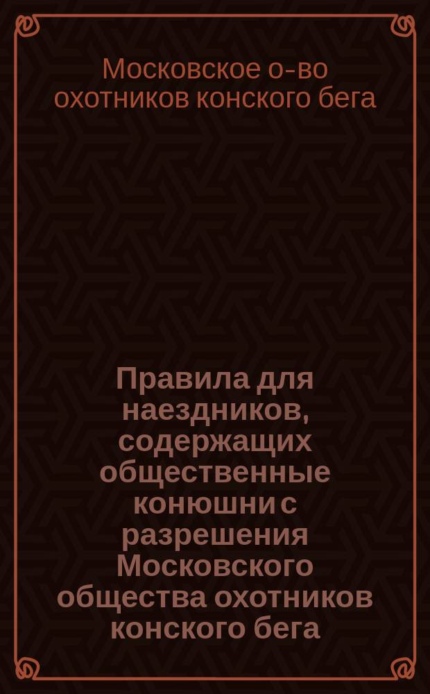 Правила для наездников, содержащих общественные конюшни с разрешения Московского общества охотников конского бега