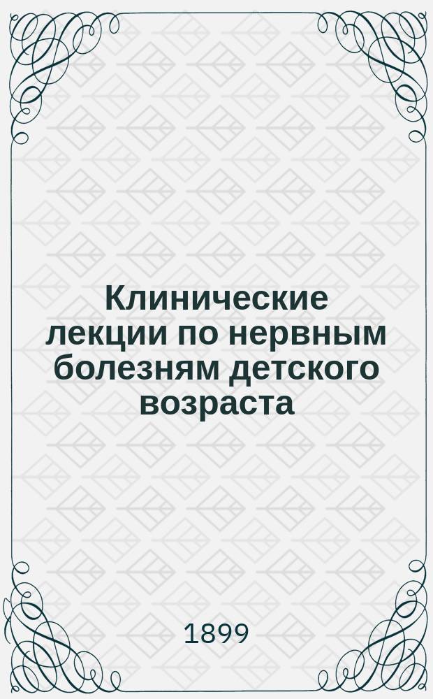 Клинические лекции по нервным болезням детского возраста : Вып. [1]-3. Вып. 2 : Воспаление мозга и мозговой гнойник ; Паралитическое слабоумие у детей в связи с общей патологией прогрессивного паралича ; Головная водянка и сирингомиэлия ; Насильственные движения при местных заболеваниях головного мозга
