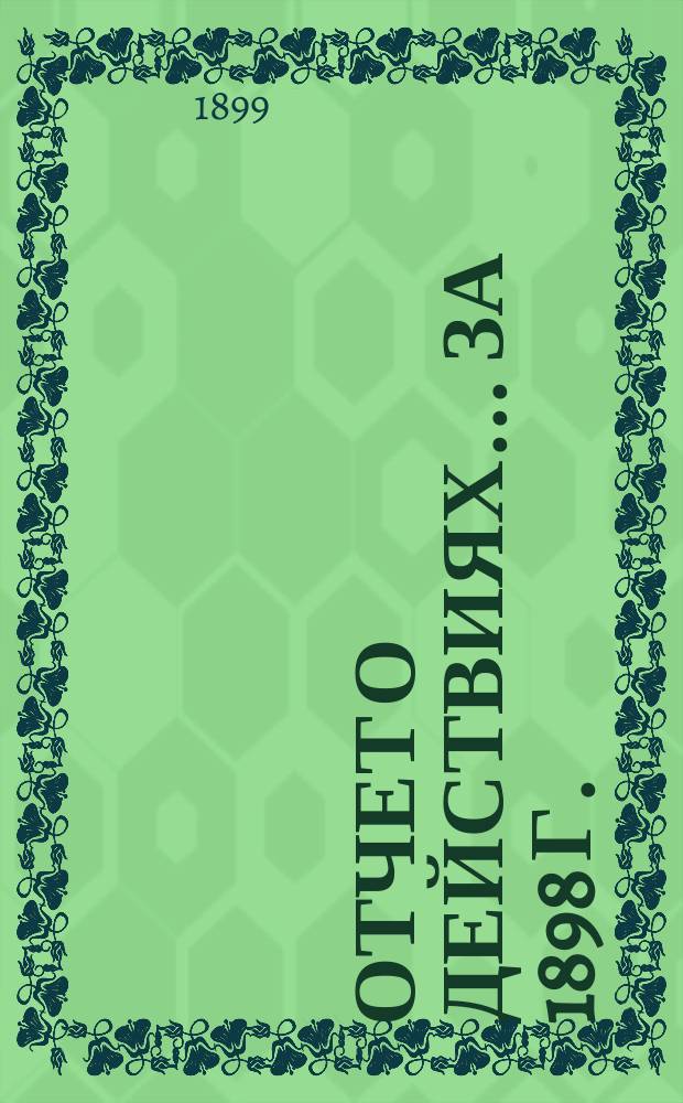 Отчет о действиях... ... за 1898 г.