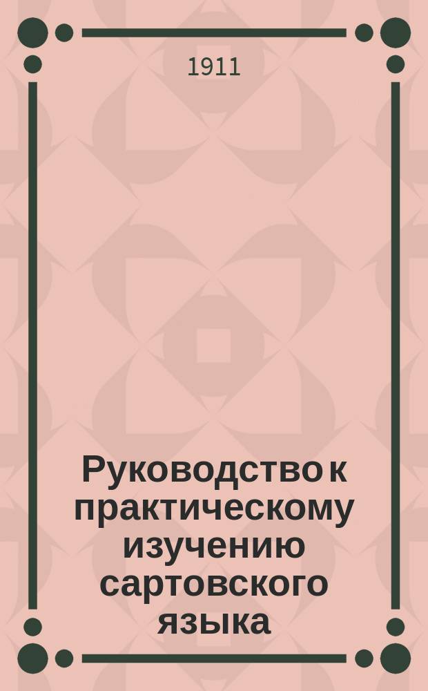 Руководство к практическому изучению сартовского языка