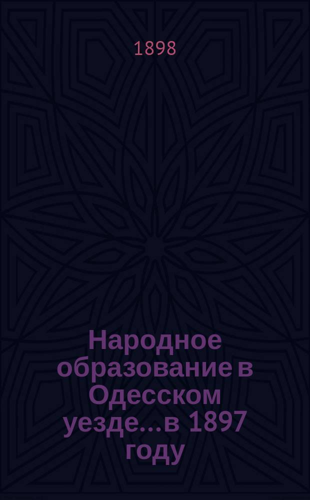 Народное образование в Одесском уезде... в 1897 году