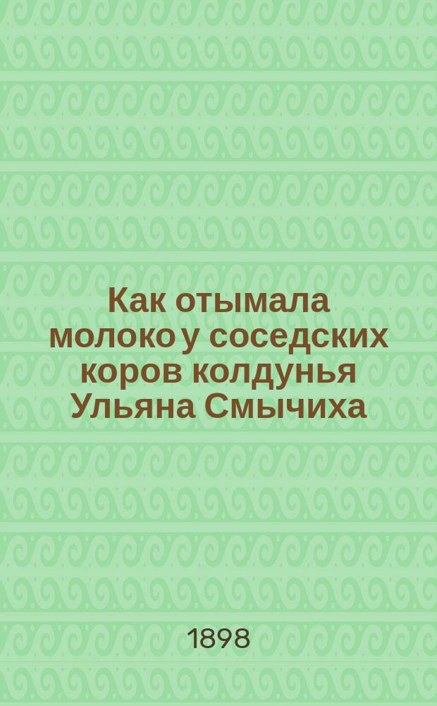 Как отымала молоко у соседских коров колдунья Ульяна Смычиха : Рассказ Ивана Наумовича