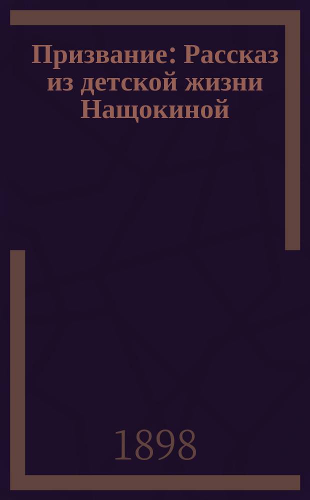 Призвание : Рассказ из детской жизни Нащокиной