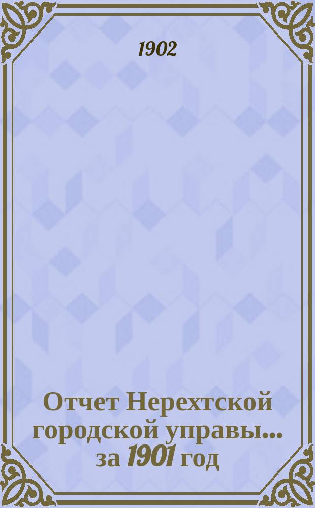 Отчет Нерехтской городской управы... за 1901 год