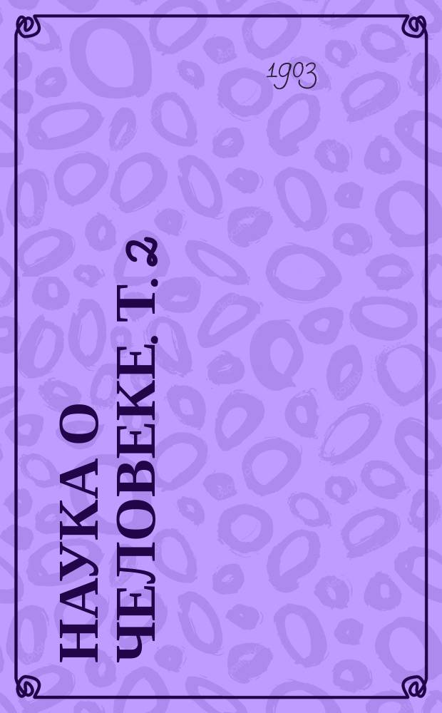 Наука о человеке. Т. 2 : Метафизика жизни и христианское откровение