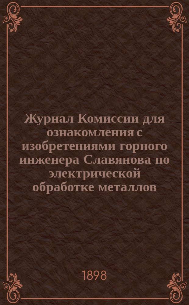 Журнал Комиссии для ознакомления с изобретениями горного инженера Славянова по электрической обработке металлов. № 2. 31 окт. 1897 г.