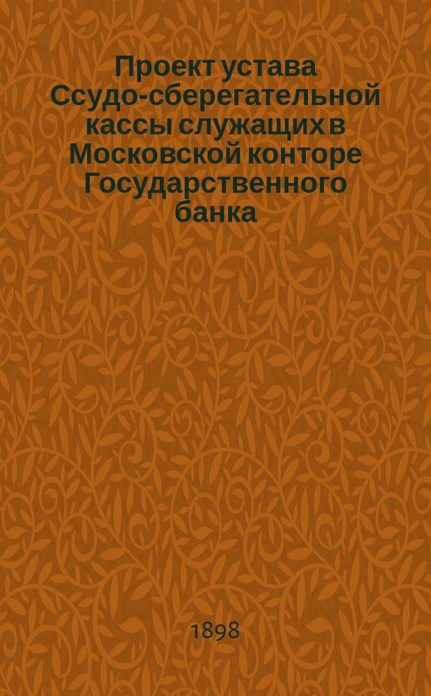 Проект устава Ссудо-сберегательной кассы служащих в Московской конторе Государственного банка