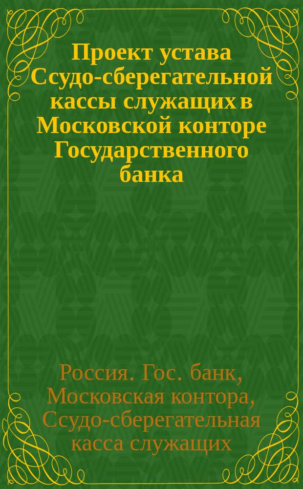 Проект устава Ссудо-сберегательной кассы служащих в Московской конторе Государственного банка