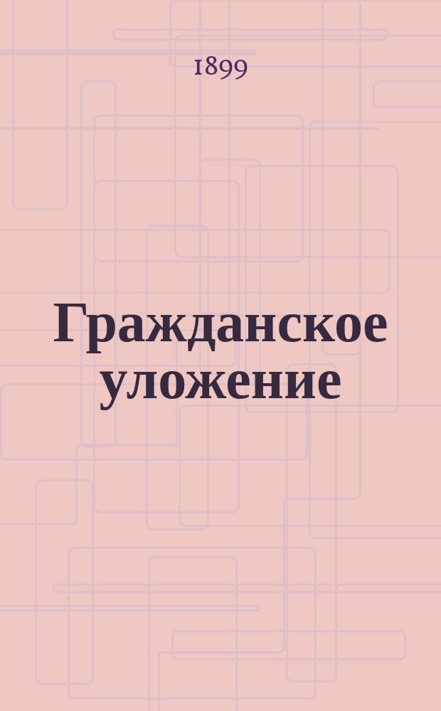Гражданское уложение : Проект. Кн. 2 : О лицах