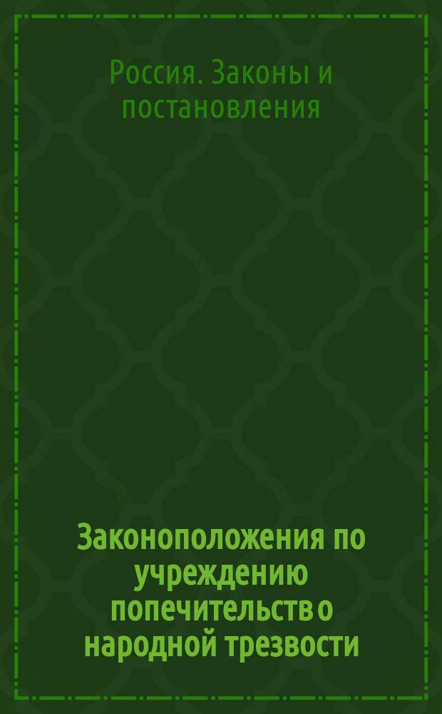 Законоположения по учреждению попечительств о народной трезвости