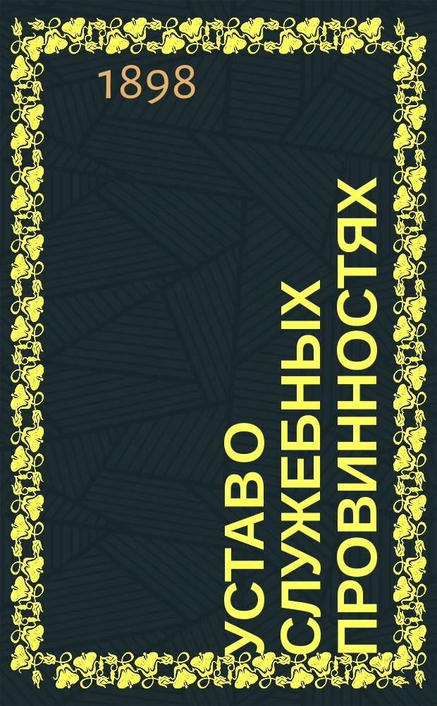 Устав о служебных провинностях : Проект Ред. комис. для начертания проекта Уголовного уложения