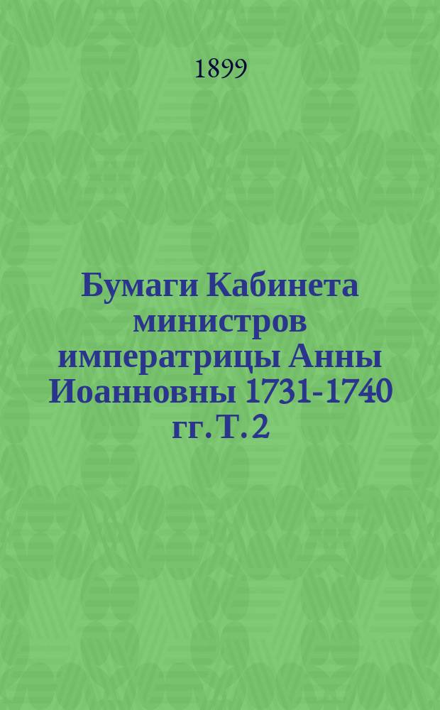 Бумаги Кабинета министров императрицы Анны Иоанновны 1731-1740 гг. Т. 2
