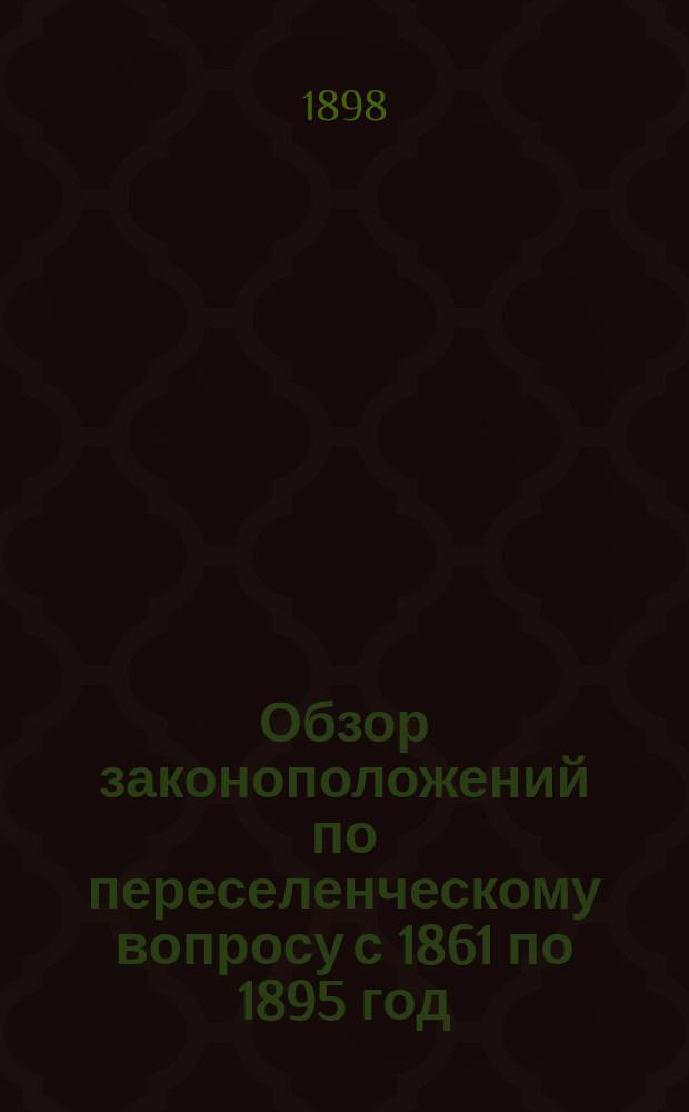 Обзор законоположений по переселенческому вопросу с 1861 по 1895 год