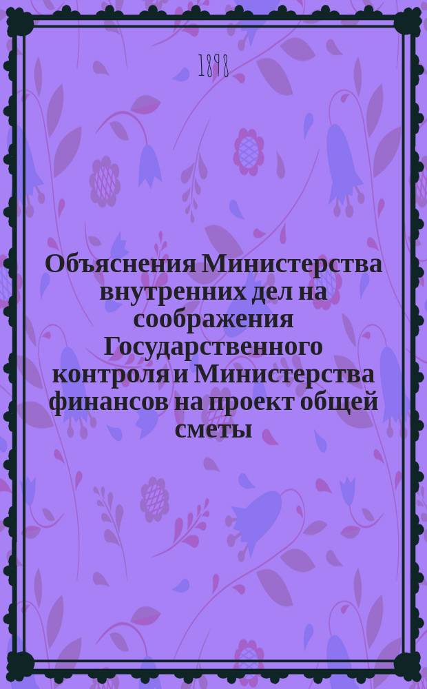 Объяснения Министерства внутренних дел на соображения Государственного контроля и Министерства финансов на проект общей сметы...
