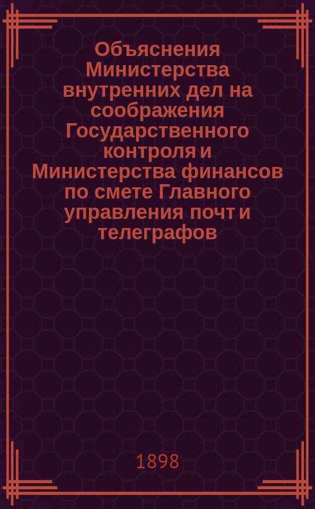 Объяснения Министерства внутренних дел на соображения Государственного контроля и Министерства финансов по смете Главного управления почт и телеграфов...
