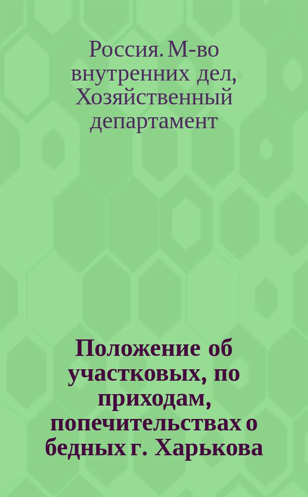 Положение об участковых, по приходам, попечительствах о бедных г. Харькова : Утв. 16 февр. 1898 г.