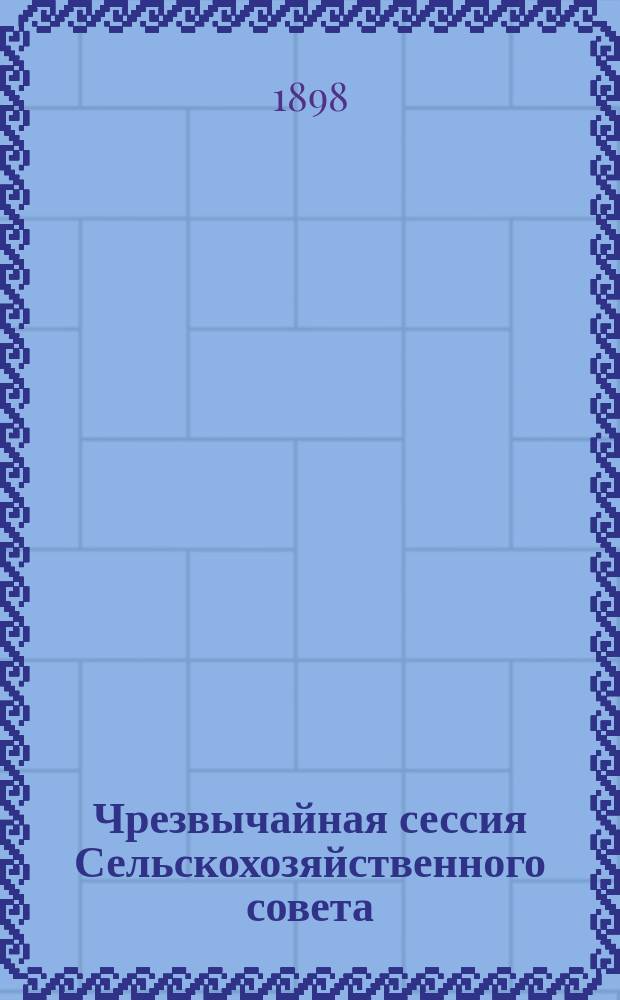 Чрезвычайная сессия Сельскохозяйственного совета (27 мая - 8 июня 1898 г.) : Материалы к проекту Правил о найме на с.-х. работы