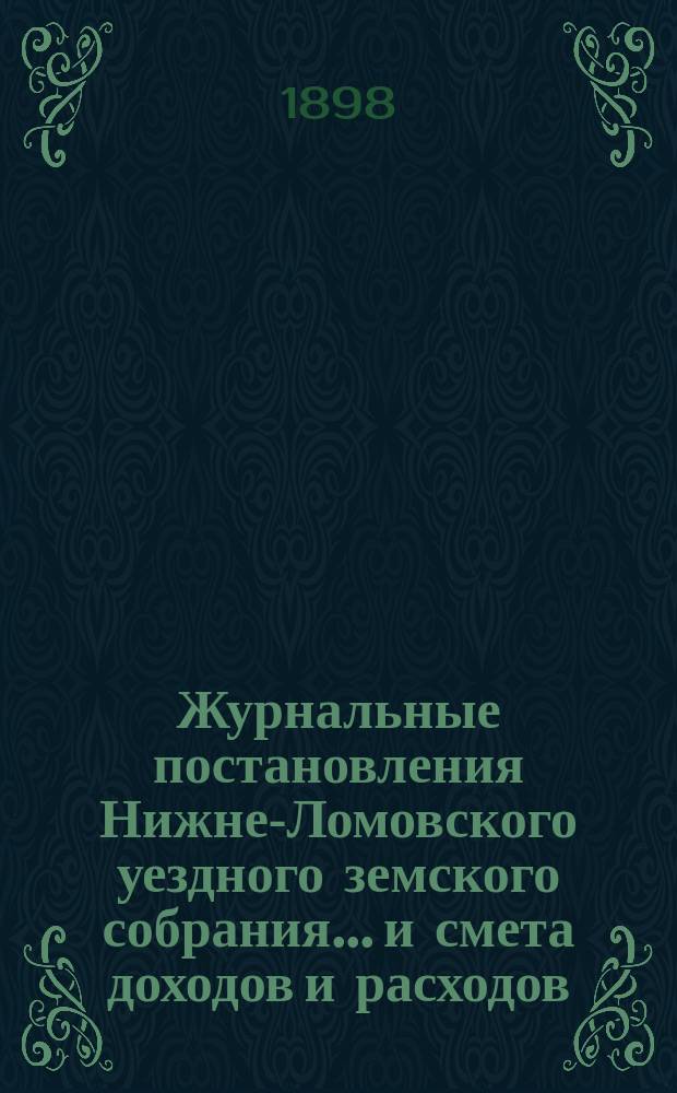 Журнальные постановления Нижне-Ломовского уездного земского собрания... и смета доходов и расходов...