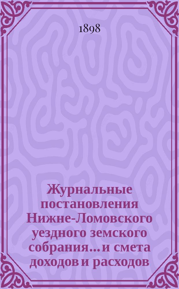 Журнальные постановления Нижне-Ломовского уездного земского собрания... и смета доходов и расходов... очередного... 24-28 сентября 1910 года : очередного... 24-28 сентября 1910 года и чрезвычайных собраний 10 февраля и 21 апреля 1911 года