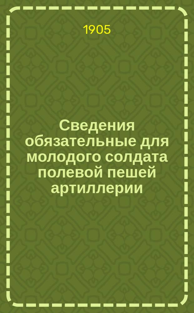 Сведения обязательные для молодого солдата полевой пешей артиллерии